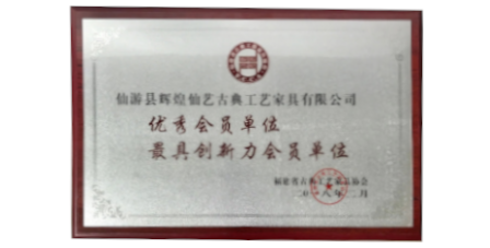 2018年2月輝煌仙藝榮獲福建省古典工藝家具協(xié)會(huì)授予的“優(yōu)秀會(huì)員單位”、“最具創(chuàng)新力會(huì)員單位”。